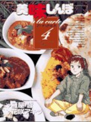 花咲アキラ [ 美味しんぼ アラカルト 4 カレー ] コミック 小学館