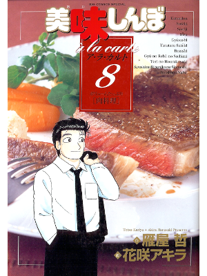 Akira Hanasaki [ Oishinbo a la carte 8 ] Comic JPN