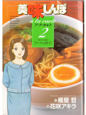 Akira Hanasaki [ Oishinbo a la carte 2 Ramen & Gyoza ] Comic JPN