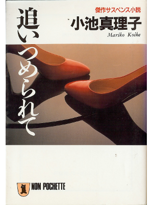 小池真理子 [ 追いつめられて ] 小説 文庫