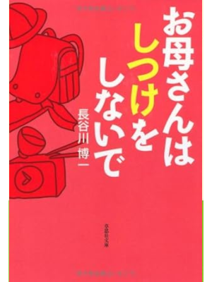 Hirokazu Hasegawa [ Okaasan wa Shitsuke wo Shinaide ] JPN Bunko