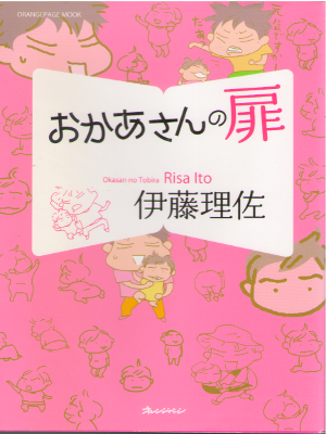 Risa Ito [ Okaasan no Tobira ] Comics / Essay / JPN