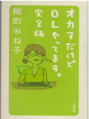 Mineko Noumachi [ Okama dakedo OL Yattemasu Kanzen ] Essay / JPN