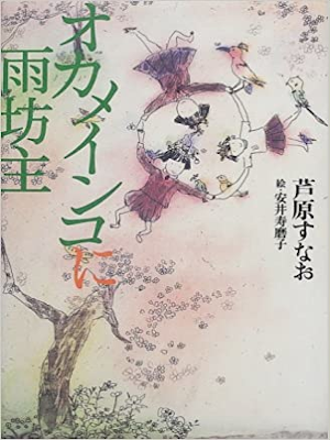 芦原すなお [ オカメインコに雨坊主 ] 小説 単行本 2000