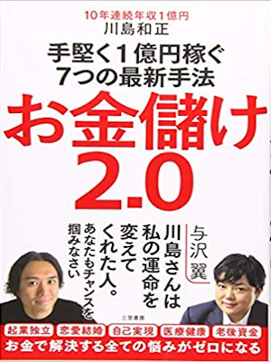 川島和正 [ お金儲け2.0 手堅く1億円稼ぐ7つの最新手法 ] 単行本 2019