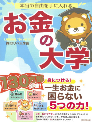 両＠リベ大学長 [ 本当の自由を手に入れる お金の大学 ] 単行本 2020