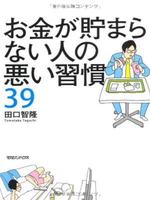 Tomotaka Taguchi [ Okane ga Tamaranai Hito no Warui Shukan 39 ]