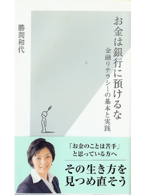Kazuyo Katsuma [ Okane wa Ginkou ni Azukeruna ] Business JPN
