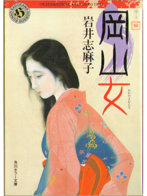 Shimako Iwai [ Okayama onna ] Fiction Horror JPN