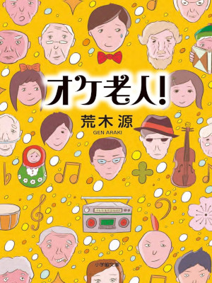 Gen Araki [ Oke Roujin! ] Fiction JPN Bunko