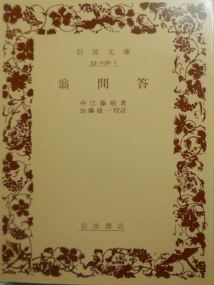 中江藤樹 [ 翁問答 ] 哲学 岩波文庫
