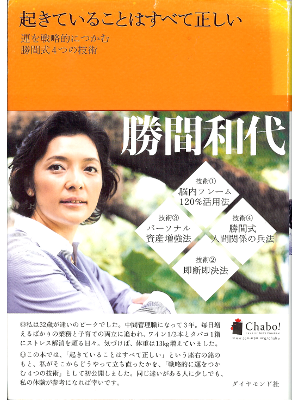 Kazuyo Katsuma [ Okiteirukotoha subete tadashii ] Business, JPN