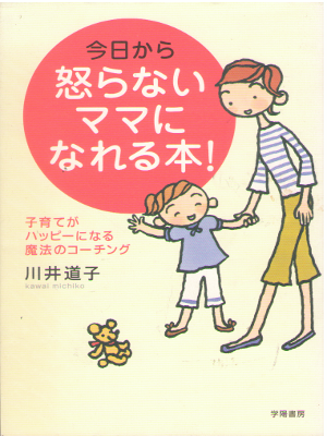 Michiko Kawai [ Kyokara Okoranai Mama ni Nareru Hon ] JPN SB