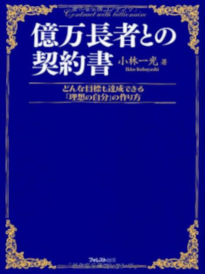 小林一光 [ 億万長者との契約書 ] 単行本 2009