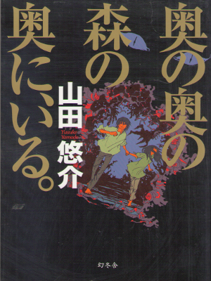 山田悠介 [ 奥の奥の森の奥に、いる。 ] 小説 単行本