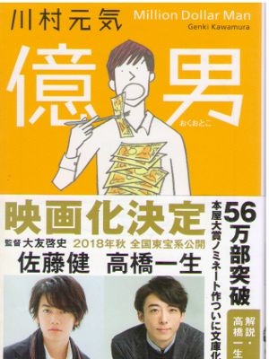川村元気 [ 億男 ] 小説 文春文庫 2018