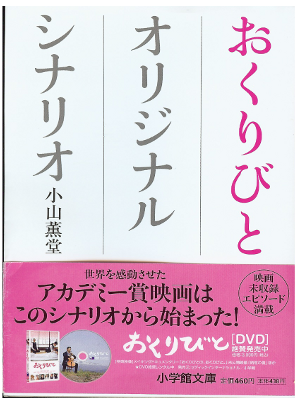 小山薫堂 [ おくりびと オリジナルシナリオ ] 文庫　シナリオ