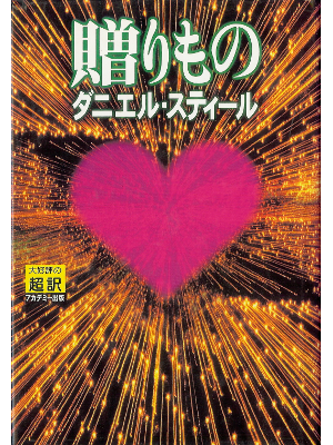 Danielle Steel [ Gift. The ] Fiction JPN edit.