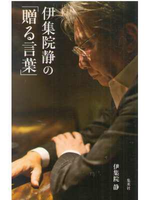 伊集院静 [ 伊集院静の「贈る言葉」 ] エッセイ 集英社 単行本