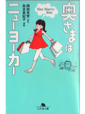 岡田光世 島本真記子 [ 奥さまはニューヨーカー Nine ninety-nine ] コミック エッセイ