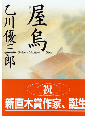 乙川 優三郎 [ 屋烏（おくう） ] 文庫　時代小説