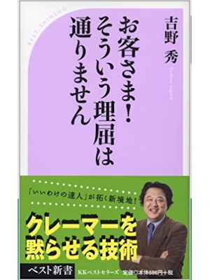 吉野秀 [ お客さま!そういう理屈は通りません ] ベスト新書 2008