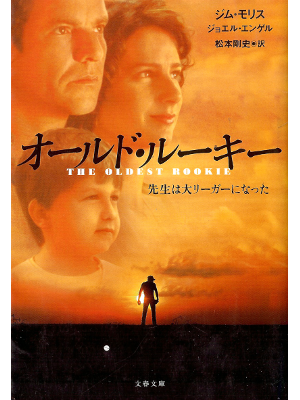 Jim Morris, Joel Engel [ Oldest Rookie, The ] Fiction JPN edit.