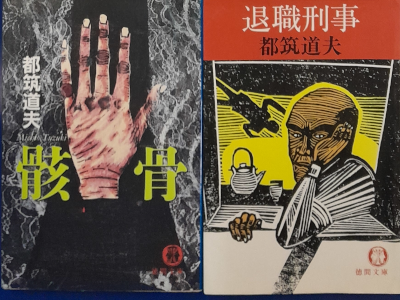 Michio Tsuzuki [ Mystery Fiction Bulk of 2 (Gaikotsu/Taishoku) Michio Tsuzuki [ Mystery Fiction Bulk of 2 (Gaikotsu/Taishoku)