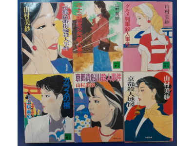 山村美紗 [ ミステリー小説6冊 おまとめセット (京都殺人地図、他)]