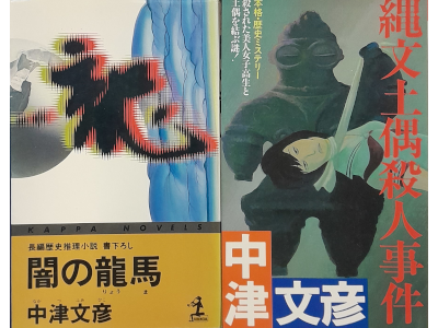 中津文彦 [ ミステリー小説2冊 おまとめセット (闇の竜馬、縄文土偶殺人事件)]