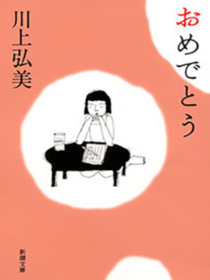 Hiromi Kawakami [ OMEDETOU ] Fiction JPN Bunko 2003