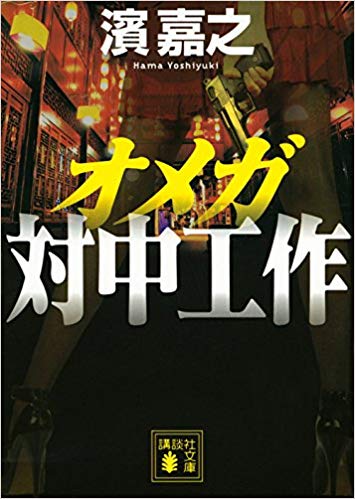 濱嘉之 [ オメガ 対中工作 ] 小説 講談社文庫