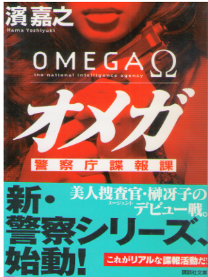 濱嘉之 [ オメガ　警察庁諜報課 警察庁諜報課・榊冴子 ] 小説 講談社文庫