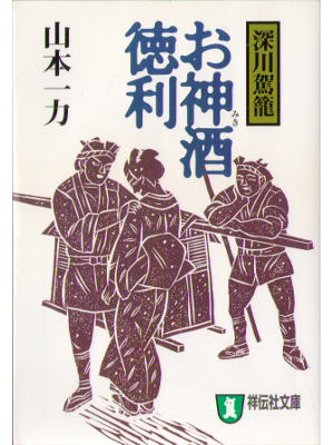 Ichiriki Yamamoto [ Omikidotsukuri ] Historical Fiction, JPN