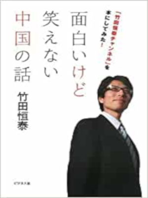 Tsuneyasu Takeda [ Omoshiroikedo Waraenai Chugoku no Hanashi ] J