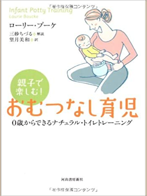 Laurie Boucke [ Infant Potty Training ] JPN 2009