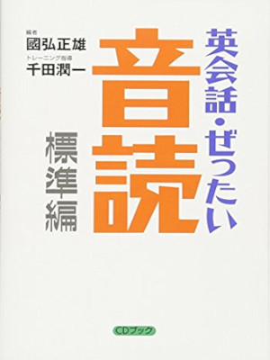 國弘正雄 [ 英会話・ぜったい・音読 【標準編】—頭の中に英語回路を作る本 ] 単行本 2000