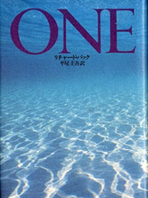 リチャード・バック [ ONE ] 単行本 1990