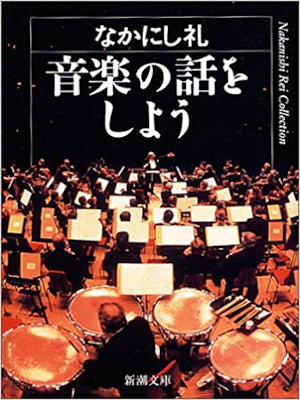 なかにし礼 [ 音楽の話をしよう ] 新潮文庫 2004