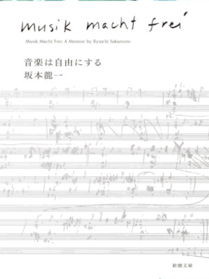 坂本龍一 [ 音楽は自由にする ] エッセイ 新潮文庫 2023