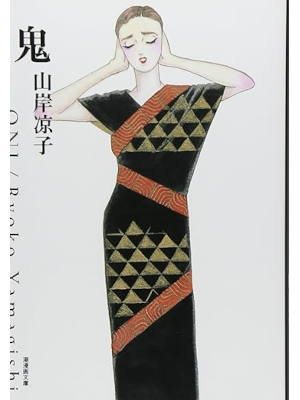 Ryoko Yamagishi [ ONI ] Comics JPN Bunko 2002