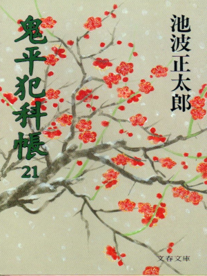 Shotaro Ikenami [ Onihei Hankacho 21 ] Historical Fiction JPN Bunko