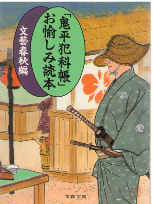 Bungei [ "Onihei Hankacho" Otanoshimi Tokuhon ] Essay / JPN