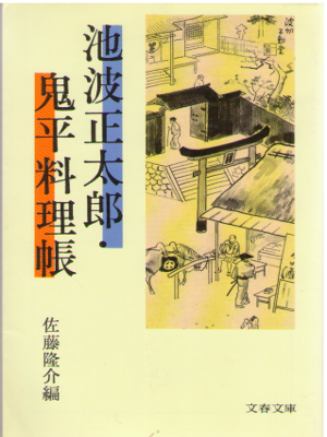 Ryusuke Sato [ Syotaro Ikenami Onihei Ryouricho ] Essay / JPN