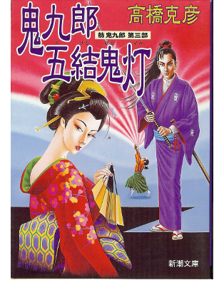 高橋克彦 [ 鬼九郎五結鬼灯―舫鬼九郎〈第3部〉 ] 時代ミステリー小説　文庫