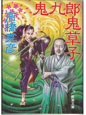 高橋克彦 [ 鬼九郎鬼草子―舫鬼九郎〈第2部〉 ] 時代ミステリー小説　文庫