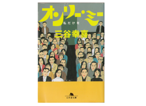 三谷幸喜 [ オンリー・ミー 私だけを ] 文庫 エッセイ