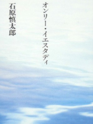 石原慎太郎 [ オンリー・イエスタディ ] エッセイ 単行本 2008