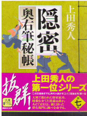 上田秀人 [ 奥右筆秘帳 7 隠密 ] 講談社文庫 2010