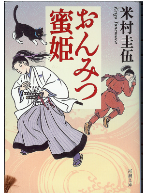 Keigo Yonemura [ Onmitsu Mitsuhime ] Fiction JPN